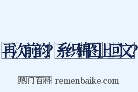 再次前韵?系织锦图上回文?是什么意思的图片